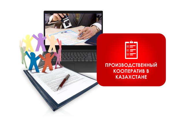 Производственный кооператив в Казахстане